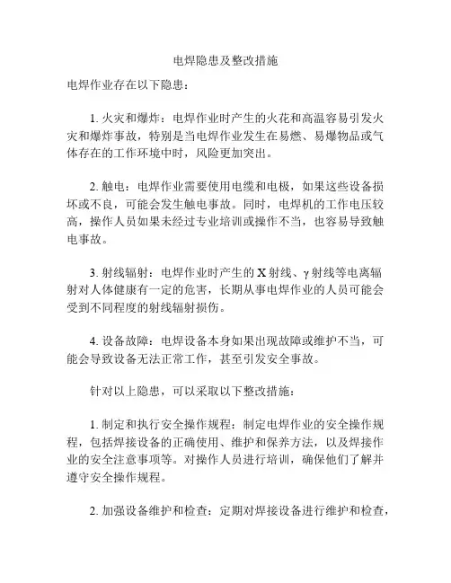 电焊隐患及整改措施