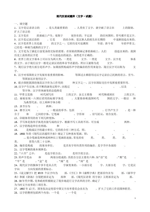 现在汉语考研文字专题题库(填空、选择、判断、名词解释、简答)及答案
