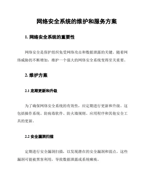 网络安全系统的维护和服务方案