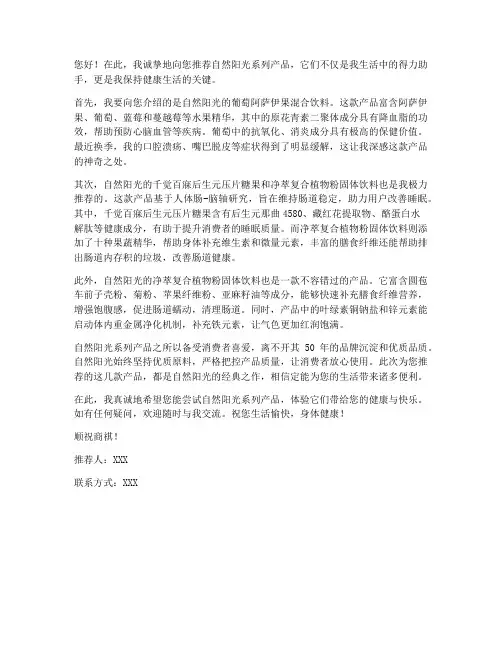 自然阳光产品推荐信范文