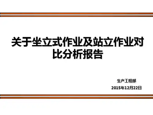 关于坐立式及站立作业对比分析报告