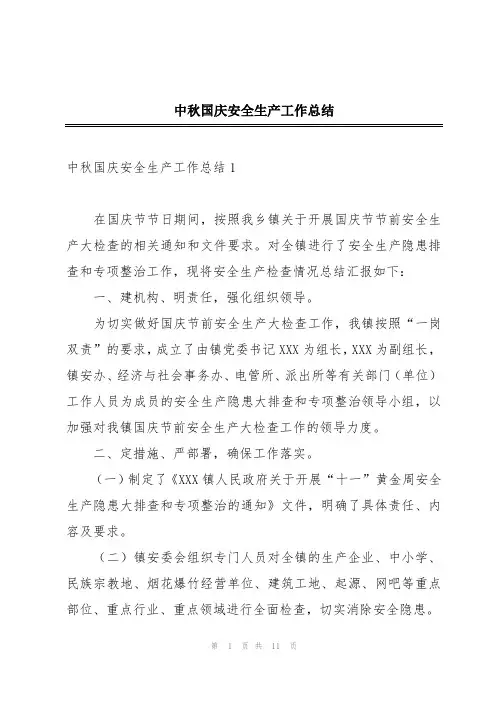 中秋国庆安全生产工作总结