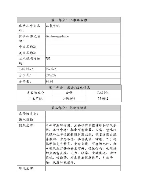 危险化学品安全技术说明书(二氯甲烷)