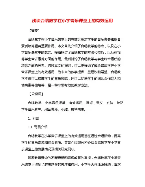 浅谈合唱教学在小学音乐课堂上的有效运用