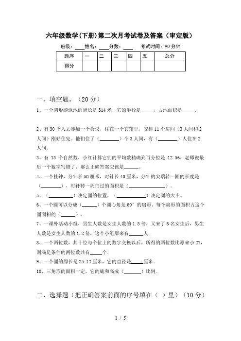 六年级数学(下册)第二次月考试卷及答案(审定版)