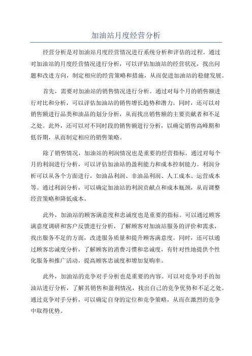 加油站月度经营分析
