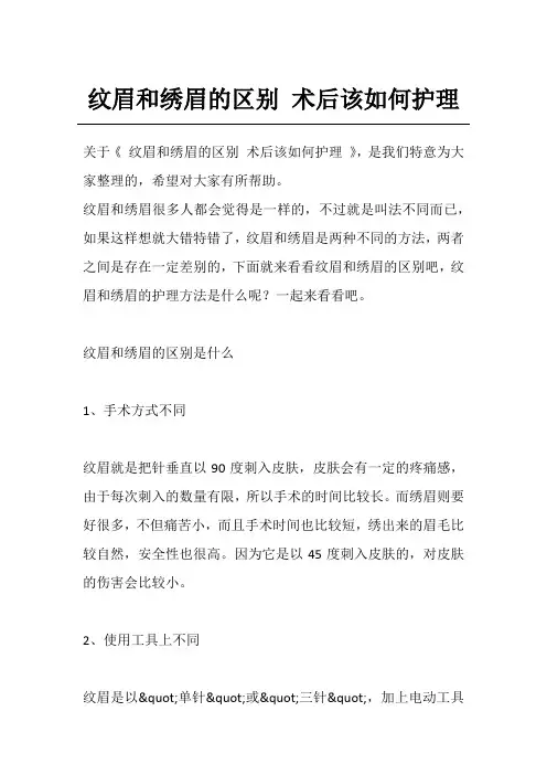 纹眉和绣眉的区别 术后该如何护理