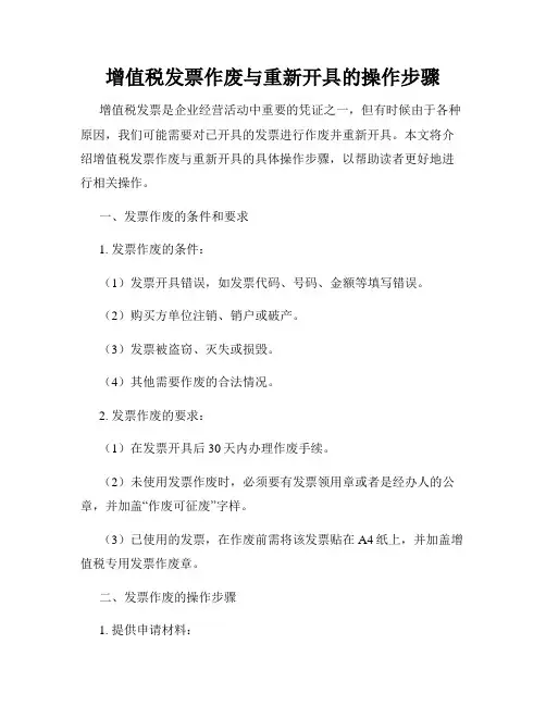 增值税发票作废与重新开具的操作步骤