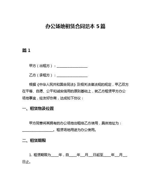 办公场地租赁合同范本5篇
