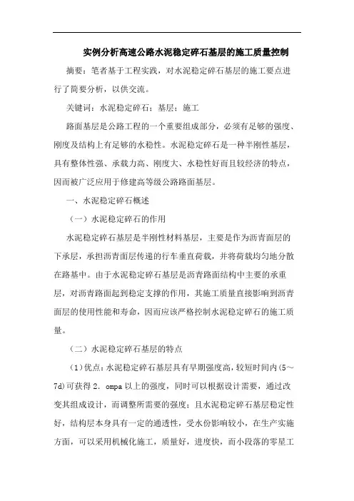 实例分析高速公路水泥稳定碎石基层施工质量控制