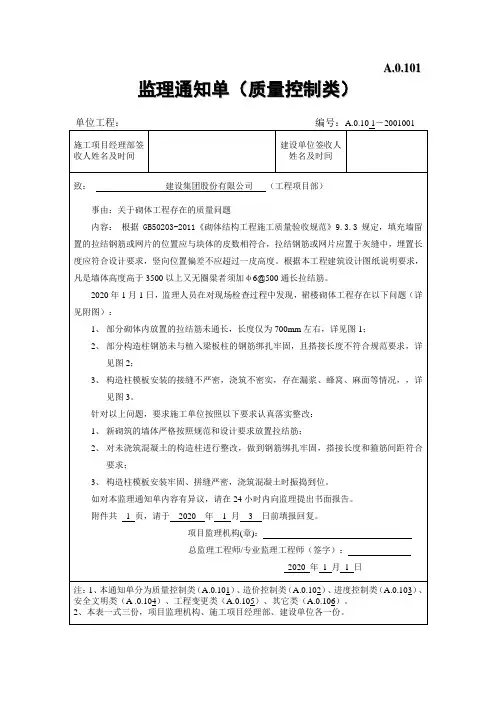 关于砌体工程质量问题的监理通知单