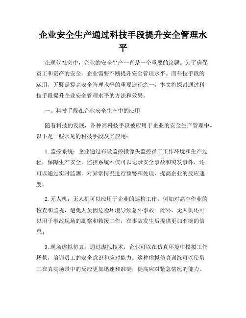 企业安全生产通过科技手段提升安全管理水平