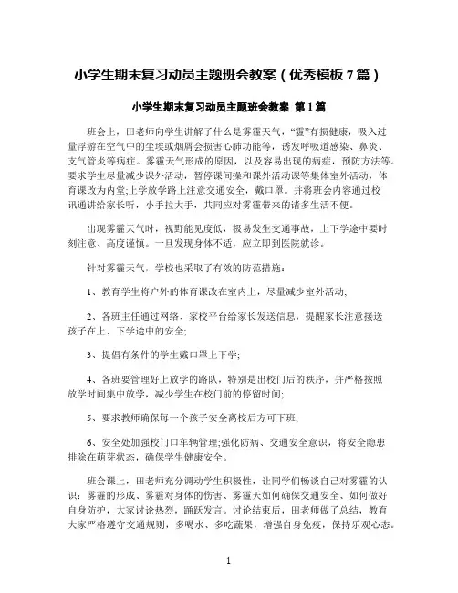 小学生期末复习动员主题班会教案(优秀模板7篇)