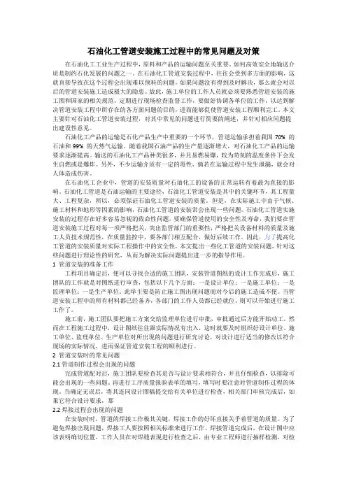 石油化工管道安装施工过程中的常见问题及对策