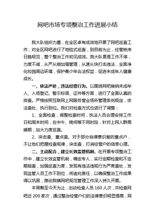 网吧市场专项整治工作进展小结