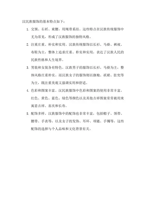 汉民族服饰的基本特点