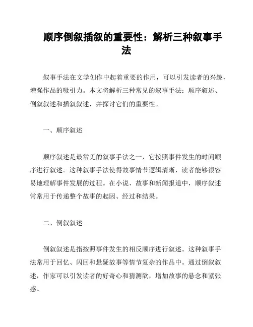 顺序倒叙插叙的重要性：解析三种叙事手法