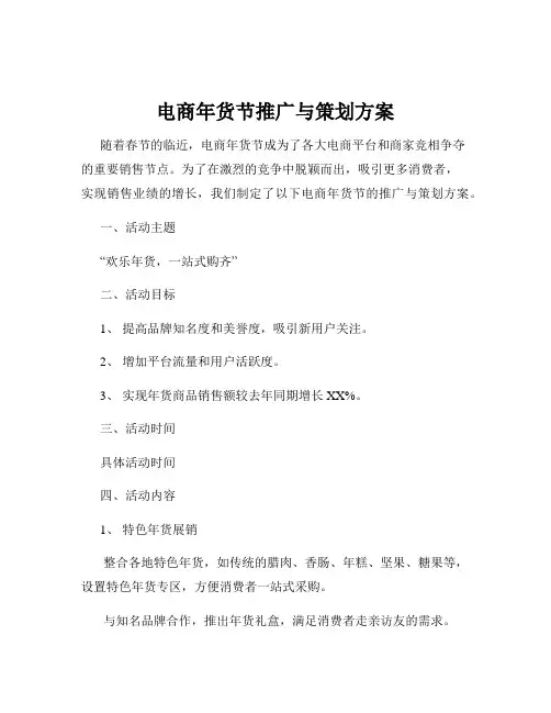 电商年货节推广与策划方案