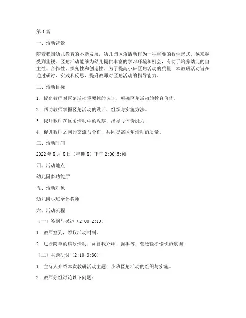 幼儿园小班区角活动教研(3篇)