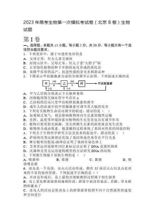 2023年高考生物第一次模拟考试卷(北京B卷)生物试题