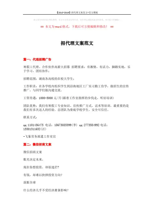 【2018-2019】招代理文案范文-范文模板 (8页)