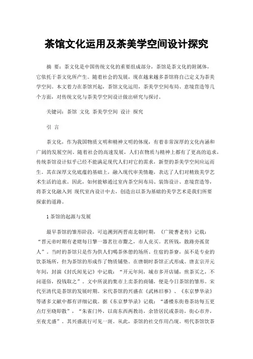 茶馆文化运用及茶美学空间设计探究