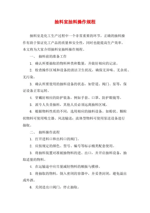 抽料室抽料操作规程