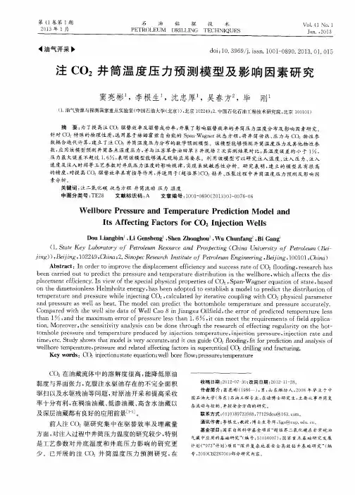 注CO2井简温度压力预测模型及影响因素研究