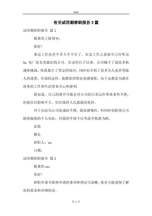 有关试用期辞职报告3篇