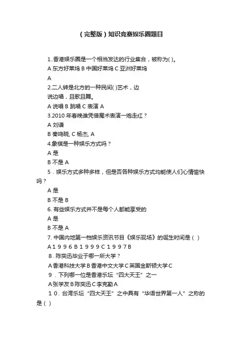 （完整版）知识竞赛娱乐圈题目
