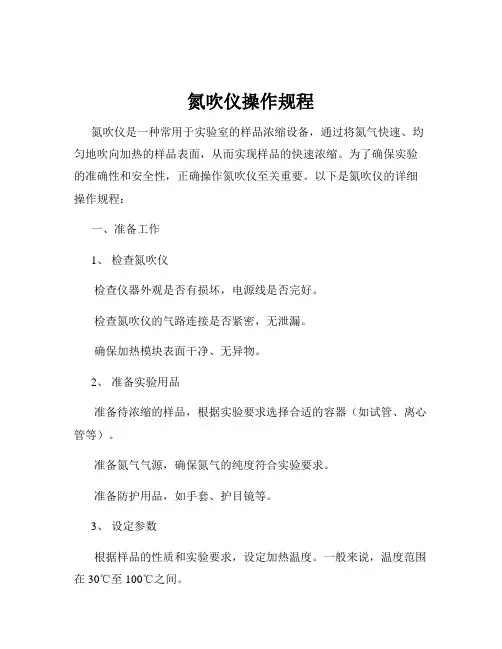 氮吹仪操作规程