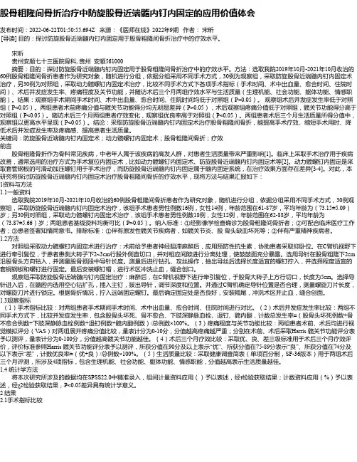 股骨粗隆间骨折治疗中防旋股骨近端髓内钉内固定的应用价值体会