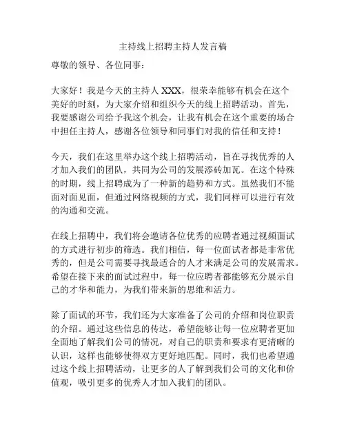 主持线上招聘主持人发言稿