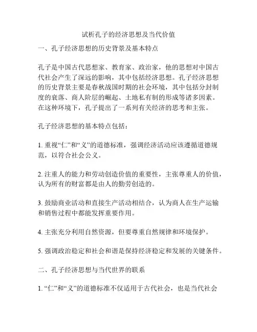试析孔子的经济思想及当代价值