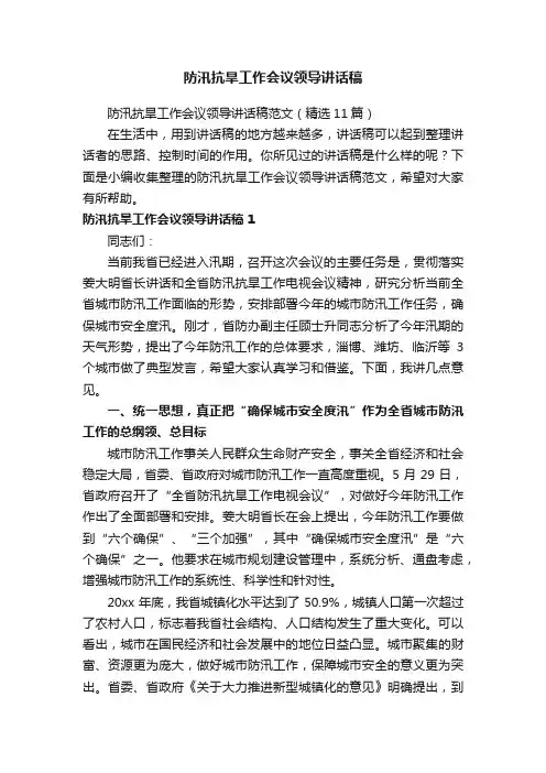 防汛抗旱工作会议领导讲话稿