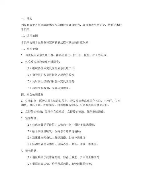 输液休克应急预案