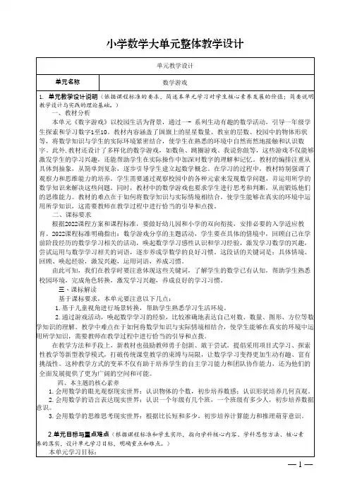 一年级数学上册数学游戏单元备课