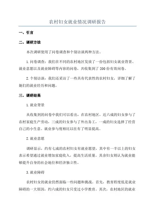 农村妇女就业情况调研报告