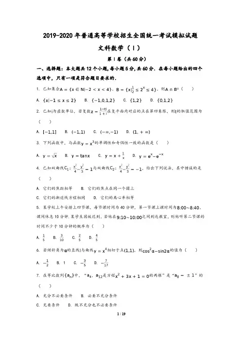 河北省衡水中学2020届高三押题卷(I卷)文数学试题(含解析答案)