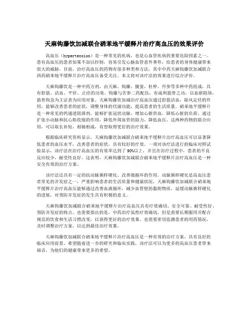 天麻钩藤饮加减联合硝苯地平缓释片治疗高血压的效果评价