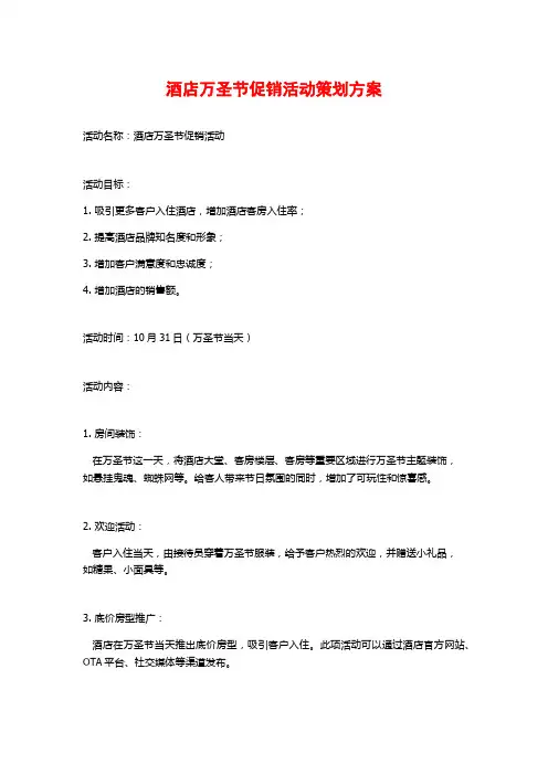 酒店万圣节促销活动策划方案