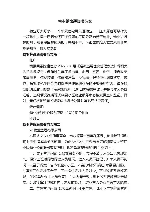 物业整改通知书范文