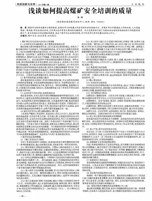 浅谈如何提高煤矿安全培训的质量