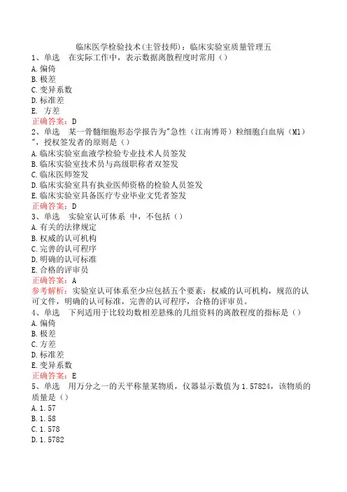 临床医学检验技术(主管技师)：临床实验室质量管理五