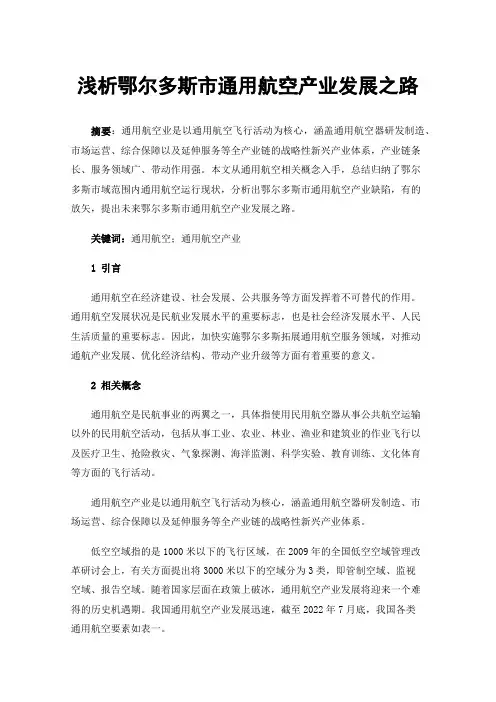 浅析鄂尔多斯市通用航空产业发展之路