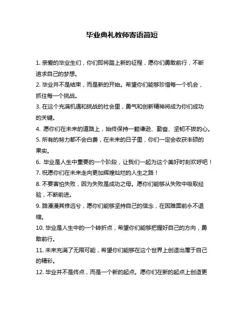 毕业典礼教师寄语简短