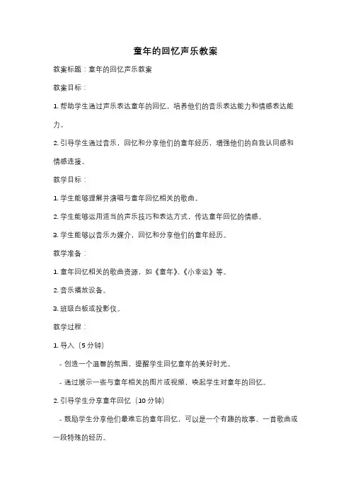 童年的回忆声乐教案