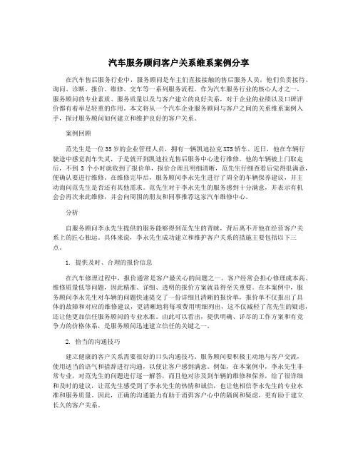汽车服务顾问客户关系维系案例分享