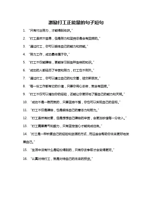 激励打工正能量的句子短句