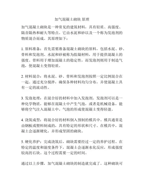 加气混凝土砌块 原理
